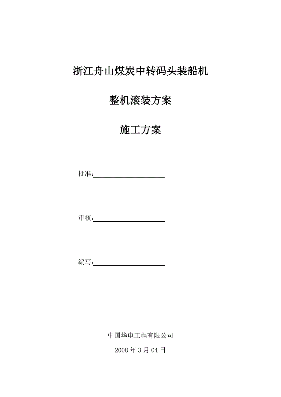 【施工管理】舟山装船机滚装运输施工作业指导书_第1页