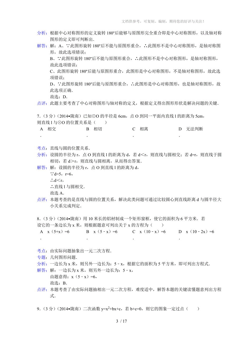 2014年甘肃省陇南市中考数学试卷_第3页