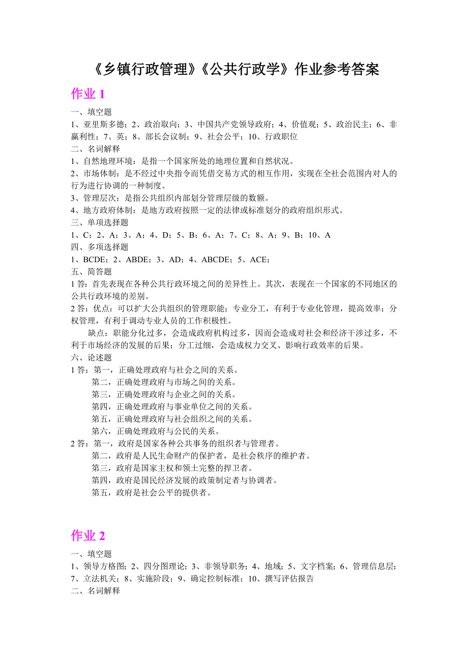 乡镇行政管理公共行政学作业参考答案_第1页