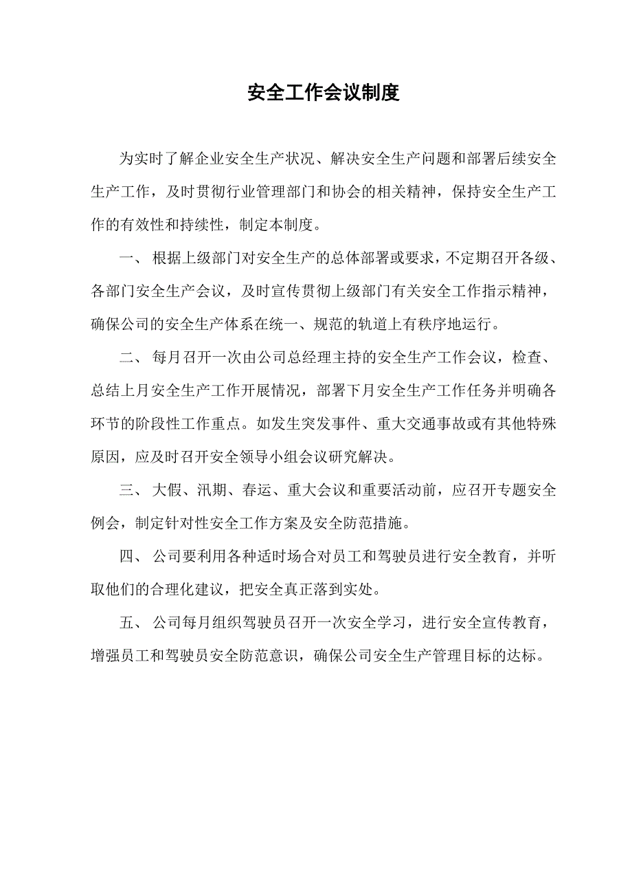 安全生产管理制度范本_第3页