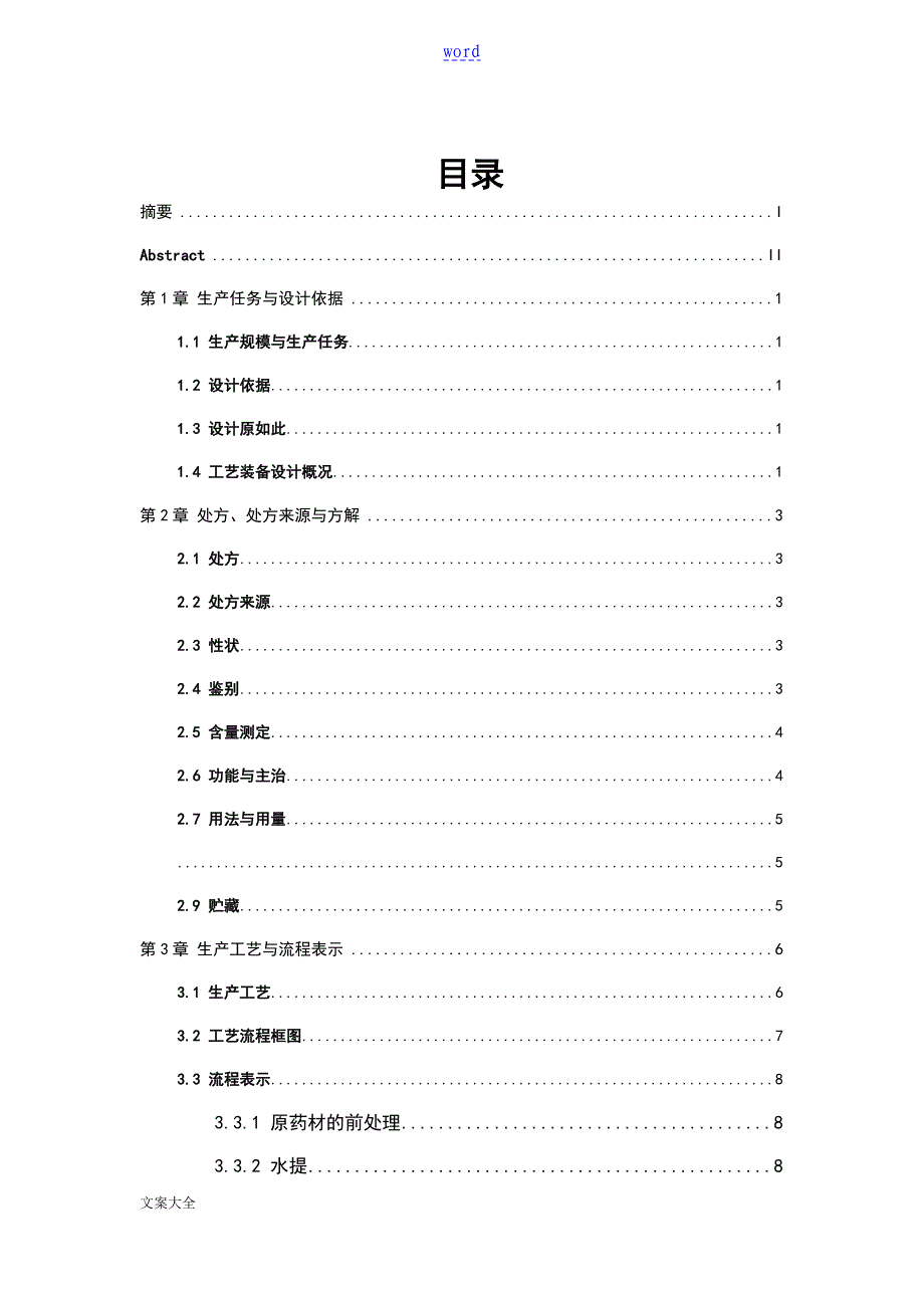 断血流中药的前处理车间实用实用工艺设计_第1页