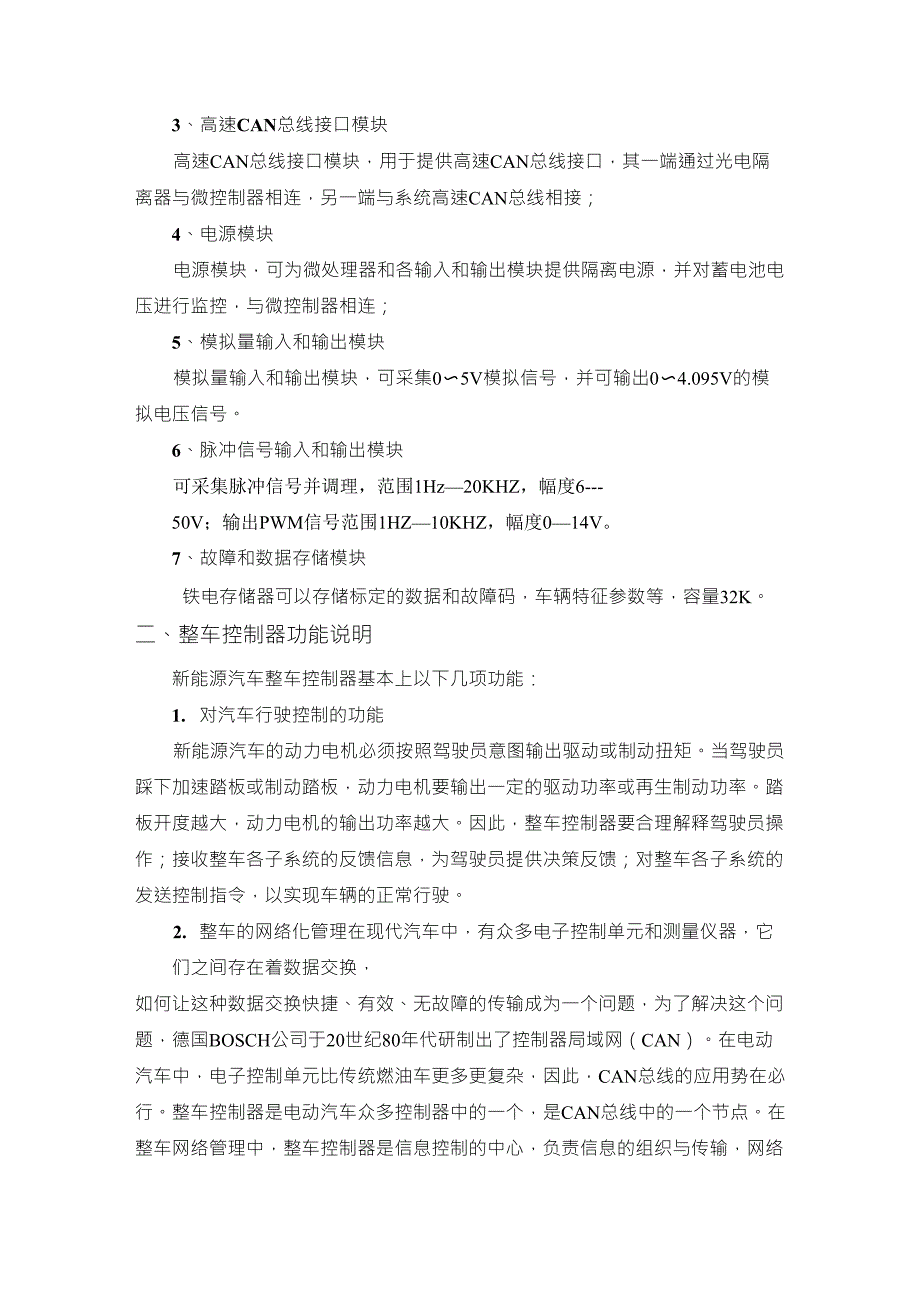 电动汽车整车控制器功能结构说明_第4页