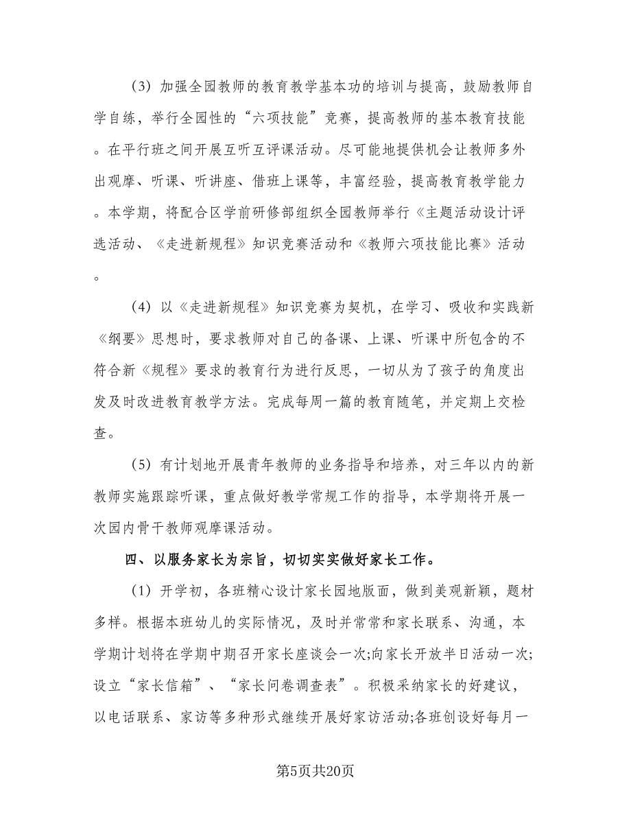 幼儿园教师教研个人工作计划（五篇）.doc_第5页