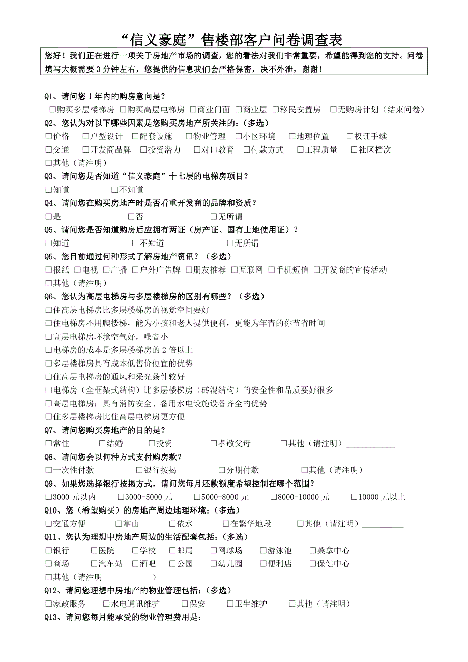 房地产客户调查问卷24802_第1页