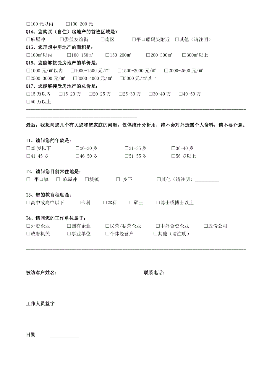 房地产客户调查问卷24802_第2页