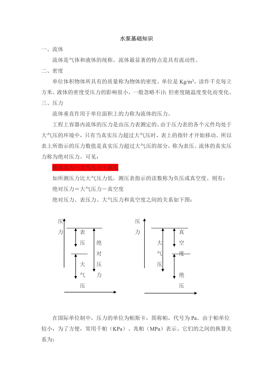 水泵基础知识_第1页