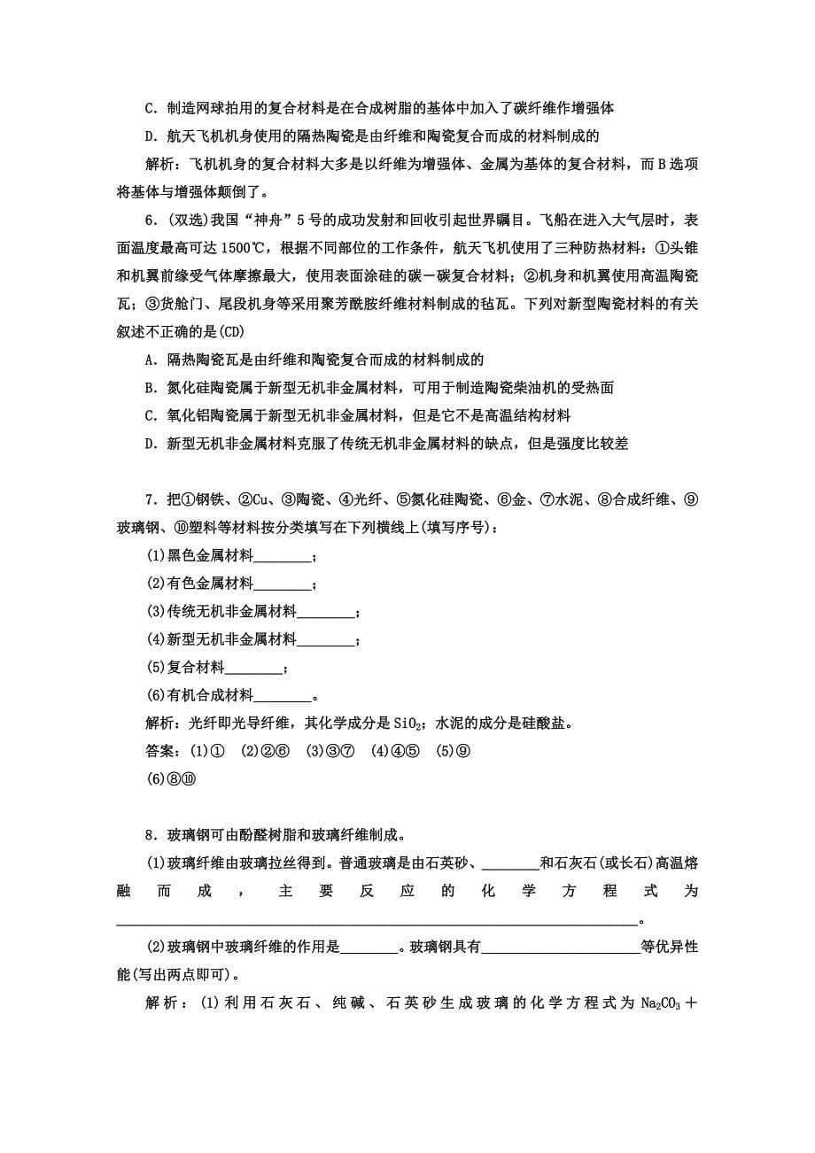 [最新]鲁科版化学必修1 第四章 材料家族中的元素 第3节 复合材料_第5页