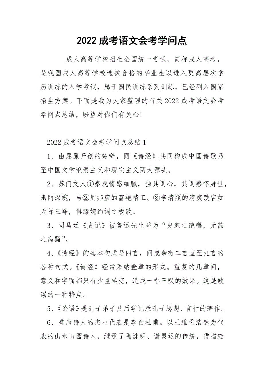 2022成考语文会考学问点_第1页