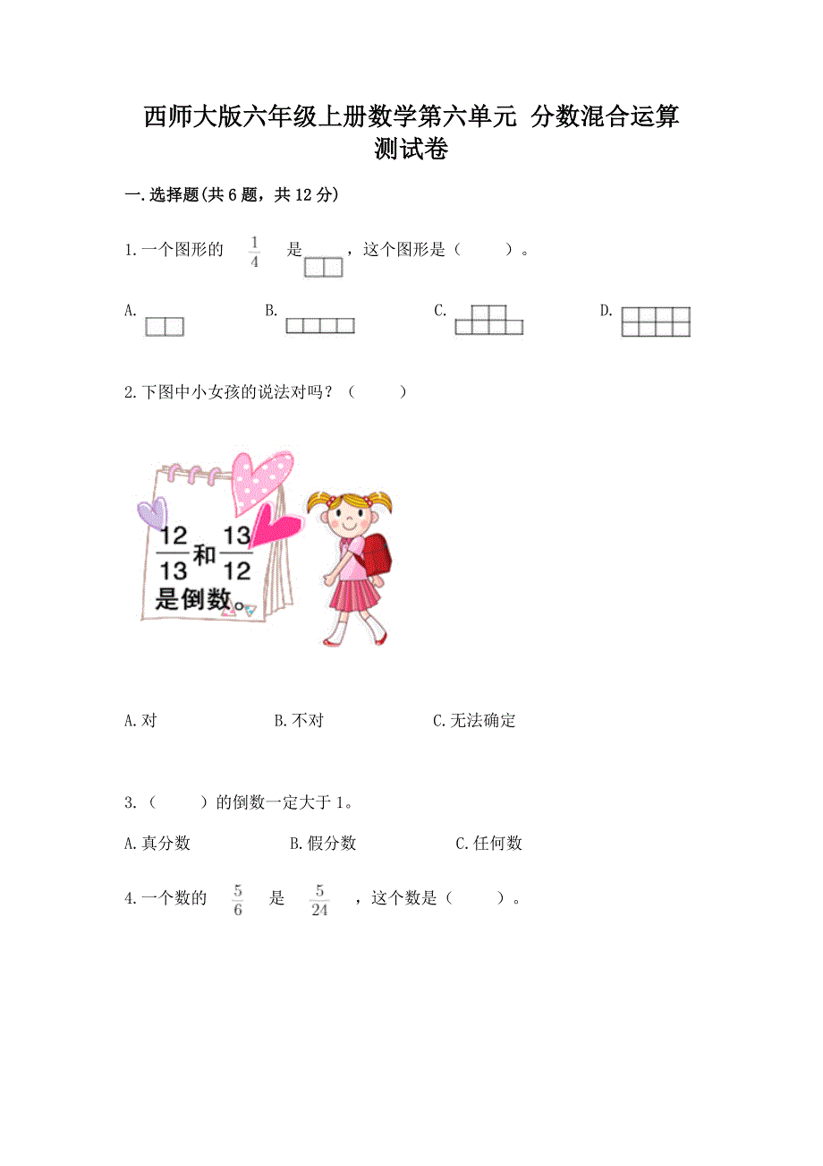 西师大版六年级上册数学第六单元-分数混合运算-测试卷及答案(有一套).docx_第1页