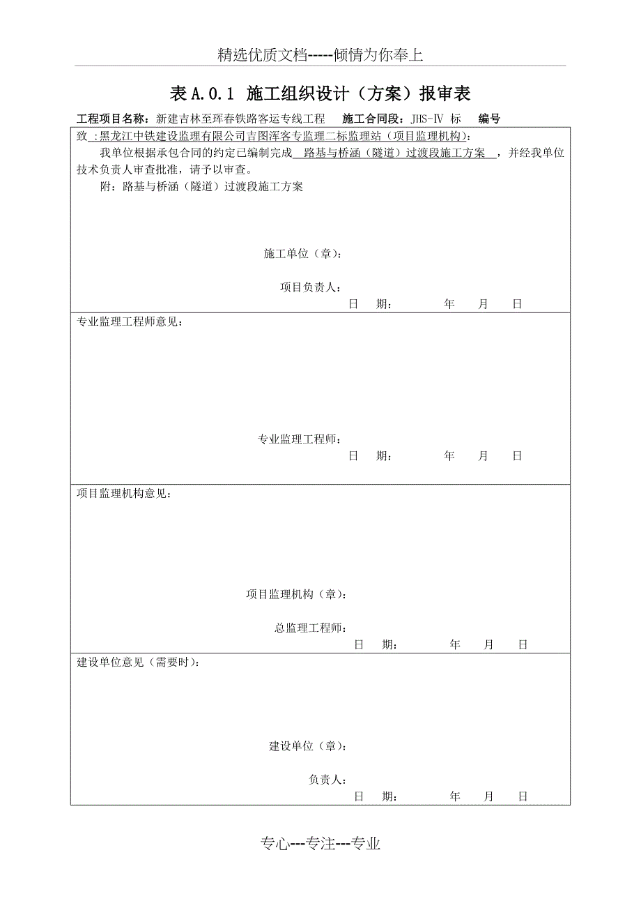 路基与桥涵(隧道)过渡段专项方案_第1页