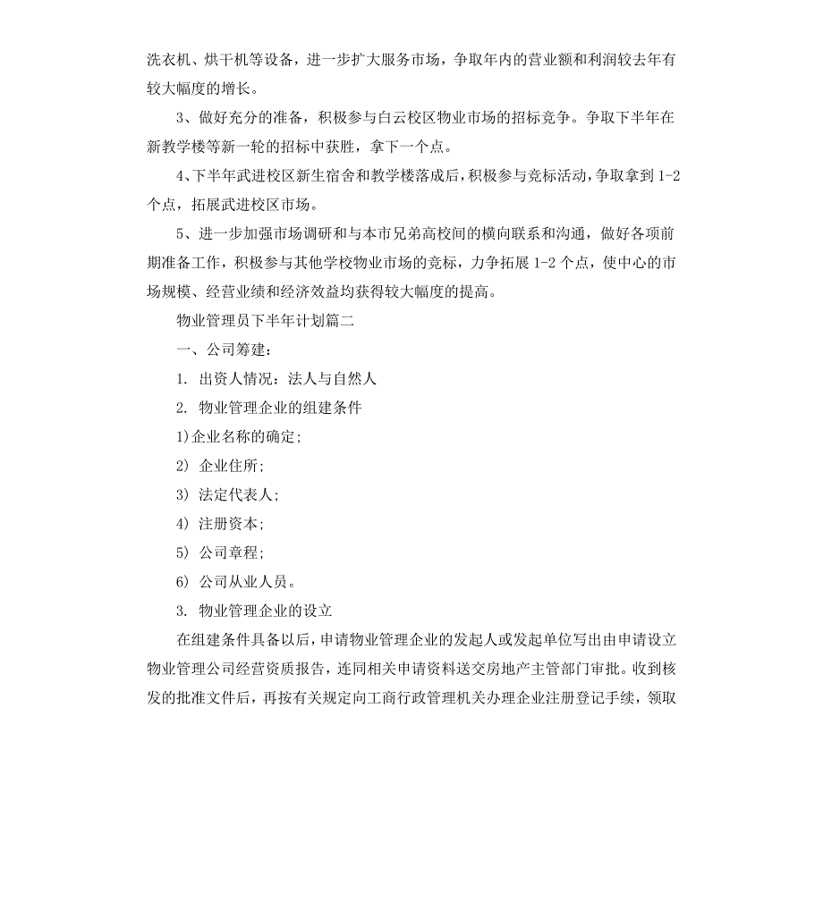 物业管理员下半年计划_第3页