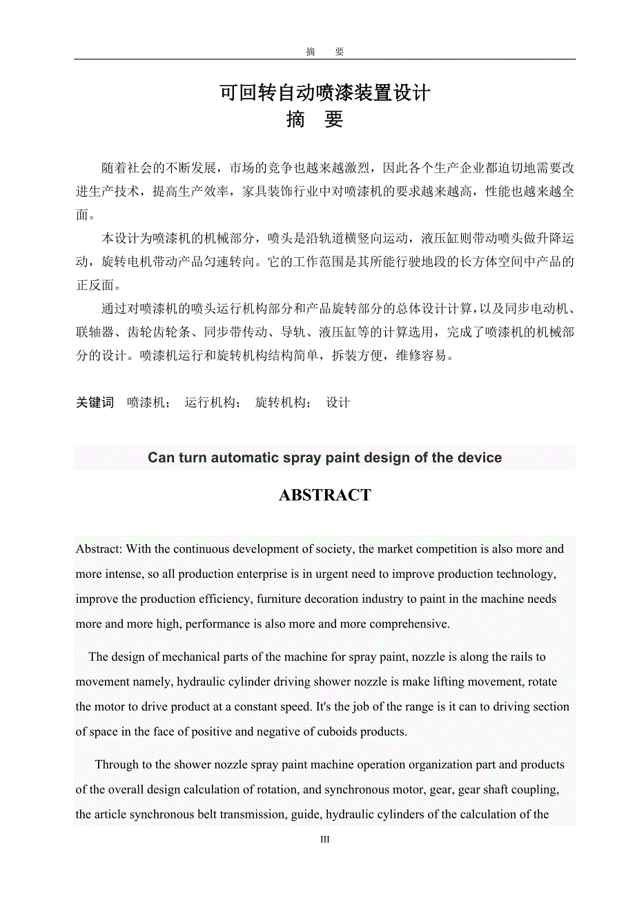 可回转自动喷漆装置.doc_第3页