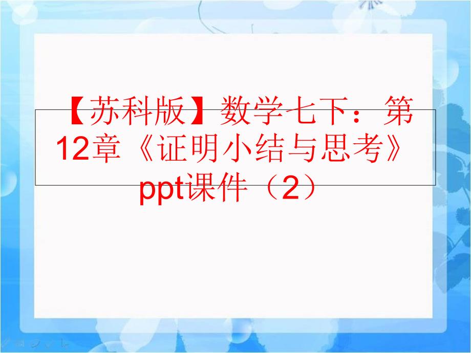 精品苏科版数学七下第12章证明小结与思考ppt课件2精品ppt课件_第1页