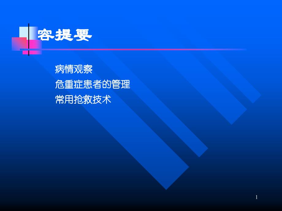 最新【医学PPT课件】病情观察及危重患者的抢救和护理PPT文档_第1页