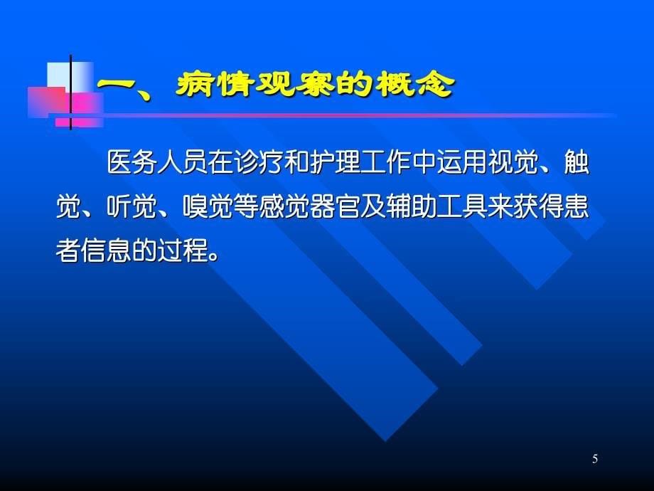 最新【医学PPT课件】病情观察及危重患者的抢救和护理PPT文档_第5页