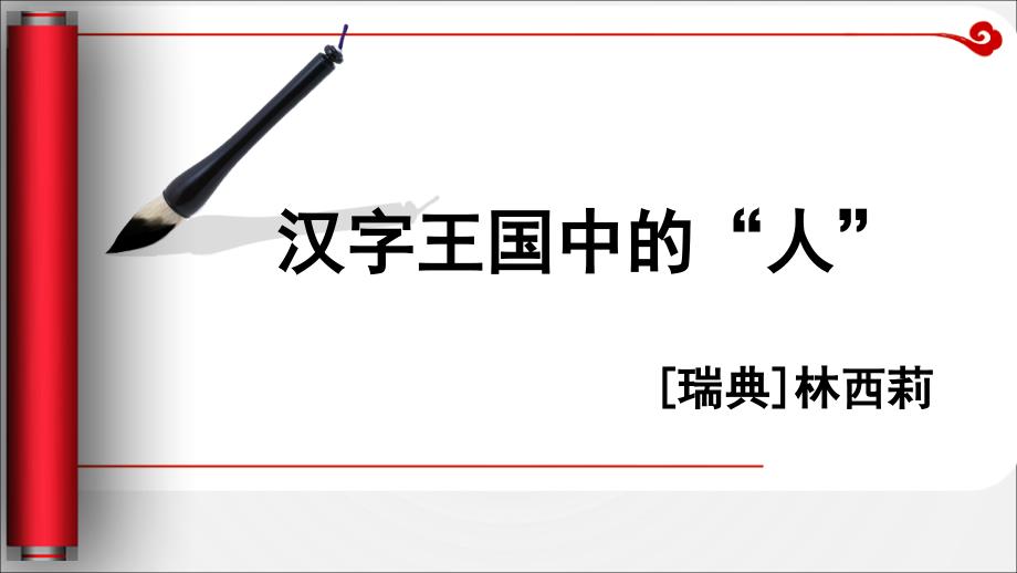 汉字王国中的“人”ppt课件(35张)_第1页