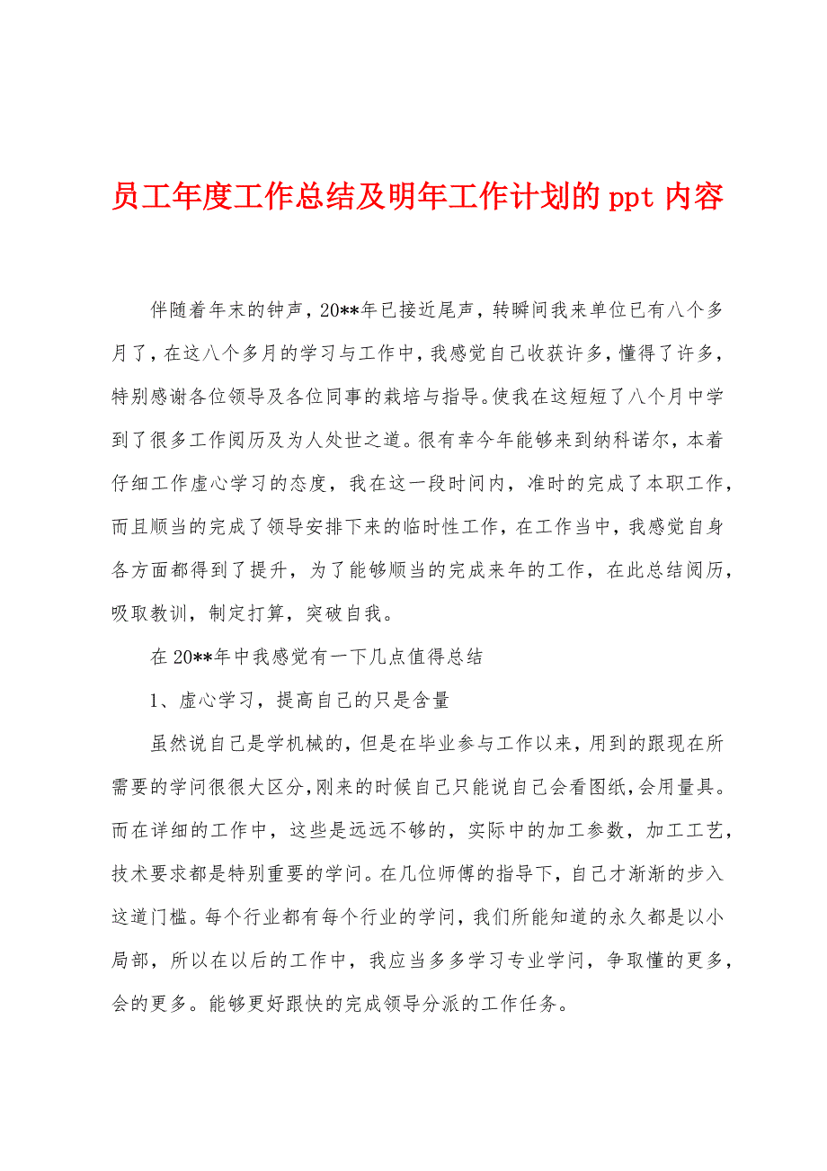 员工年度工作总结及明年工作计划的ppt内容.docx_第1页