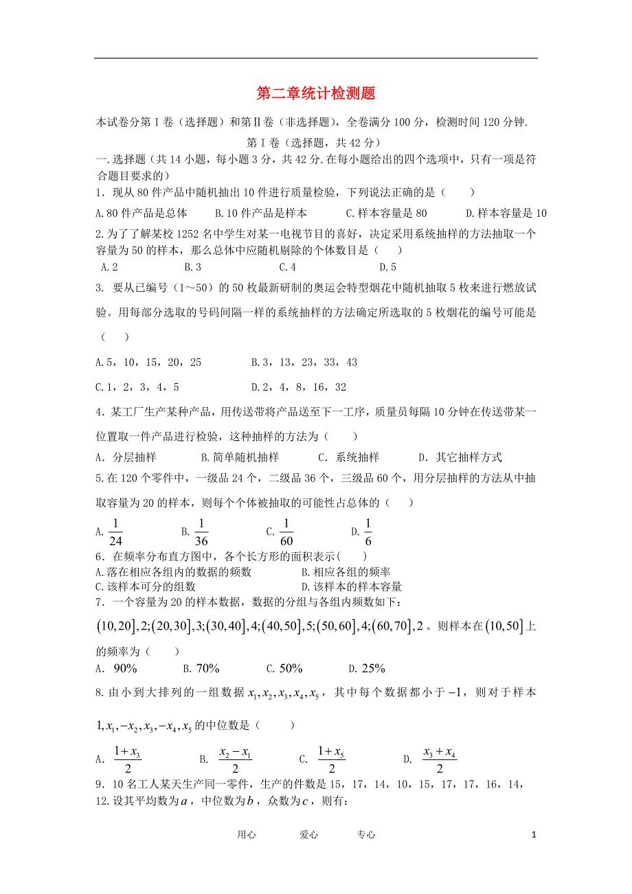 高中数学第二章统计检测题新人教A版必修3.doc_第1页