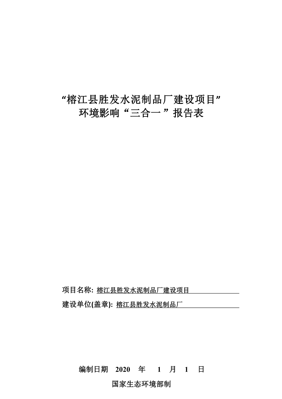 榕江县胜发水泥制品厂建设项目环评报告.docx_第1页