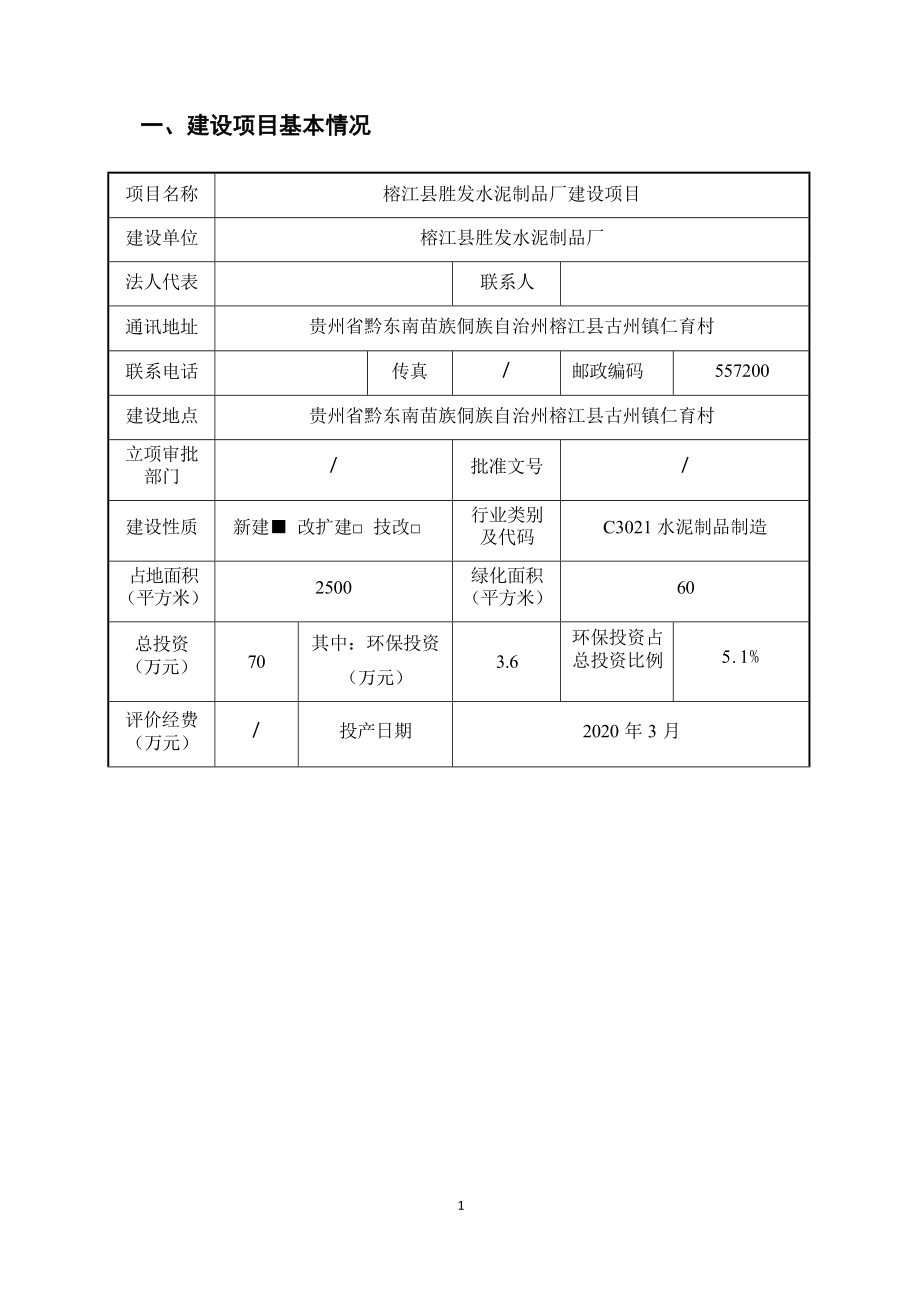 榕江县胜发水泥制品厂建设项目环评报告.docx_第4页