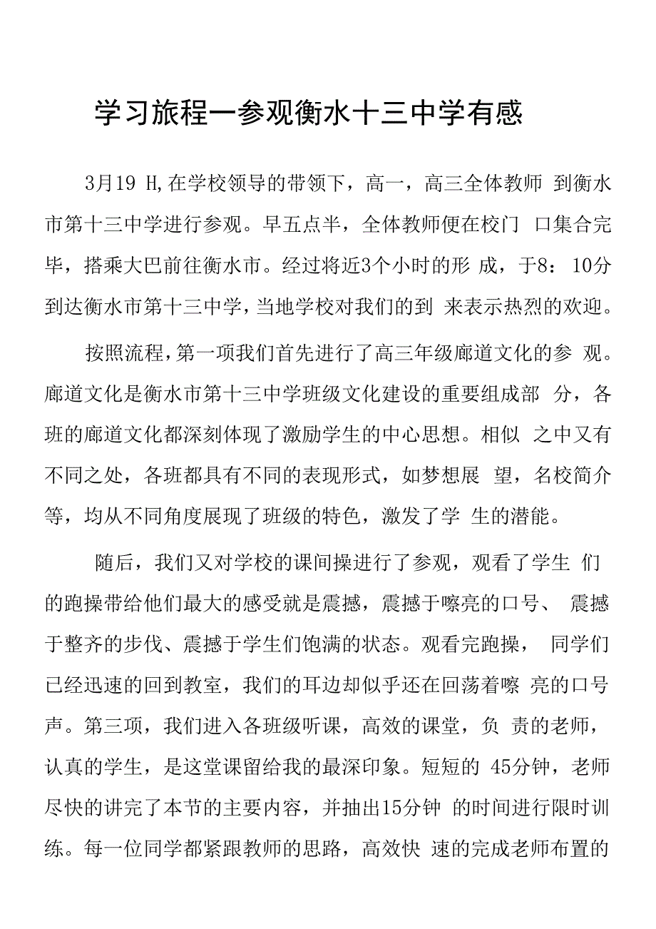 顶岗实习支教心得体会《学习旅程——参观衡水十三中学有感》.docx_第1页