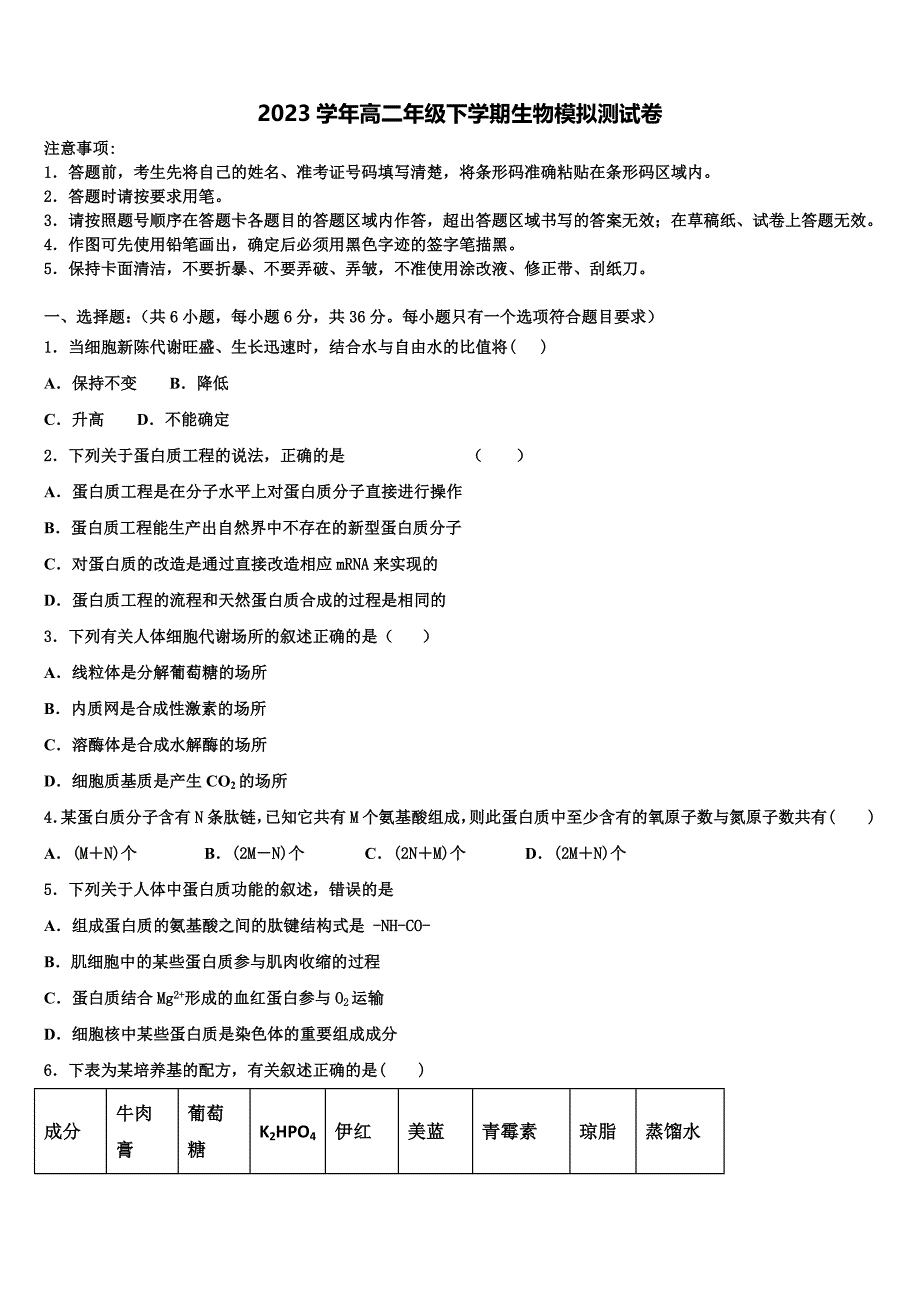 山东省泰安市长城中学2023学年生物高二第二学期期末调研模拟试题（含解析）.doc_第1页