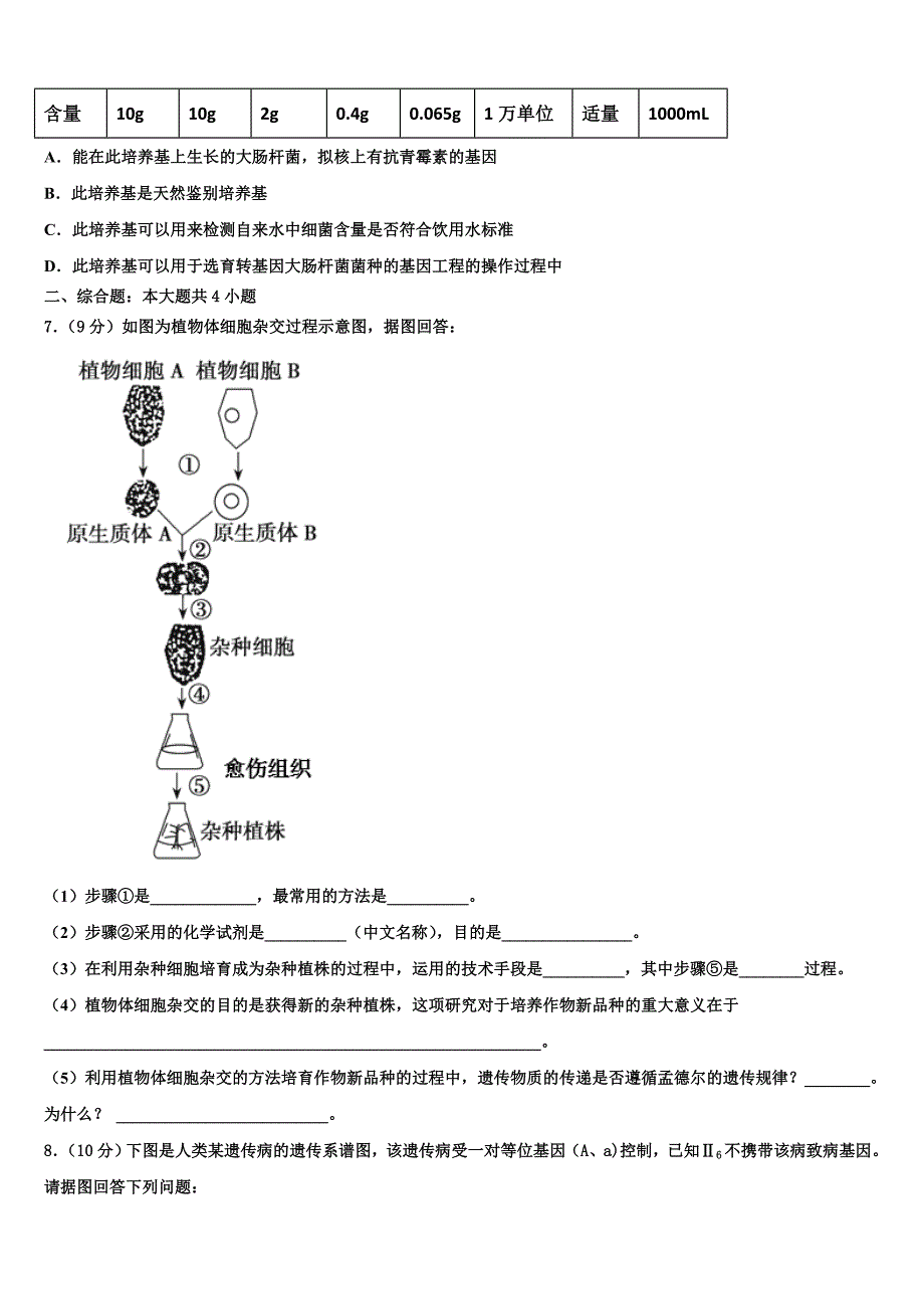 山东省泰安市长城中学2023学年生物高二第二学期期末调研模拟试题（含解析）.doc_第2页