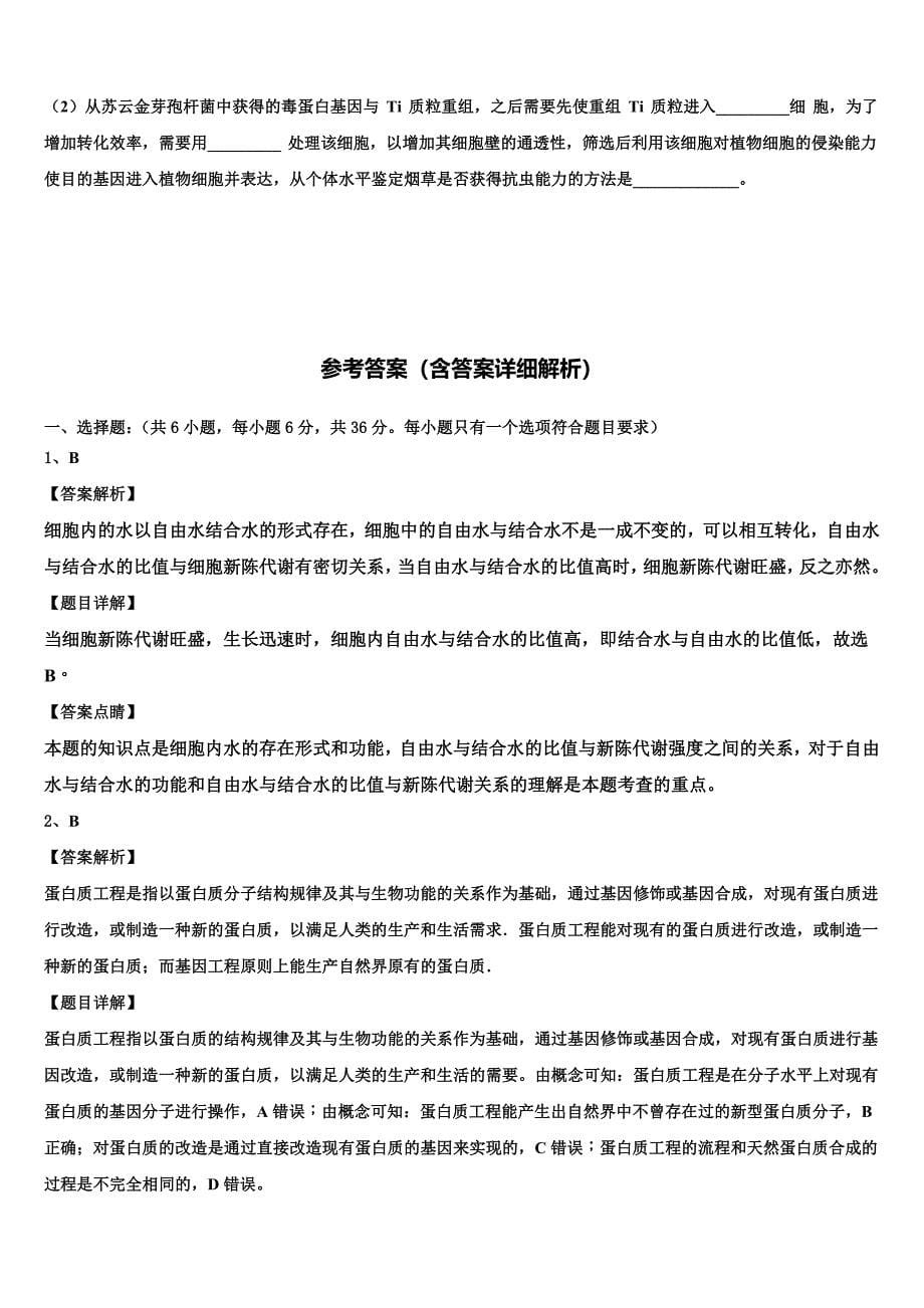 山东省泰安市长城中学2023学年生物高二第二学期期末调研模拟试题（含解析）.doc_第5页