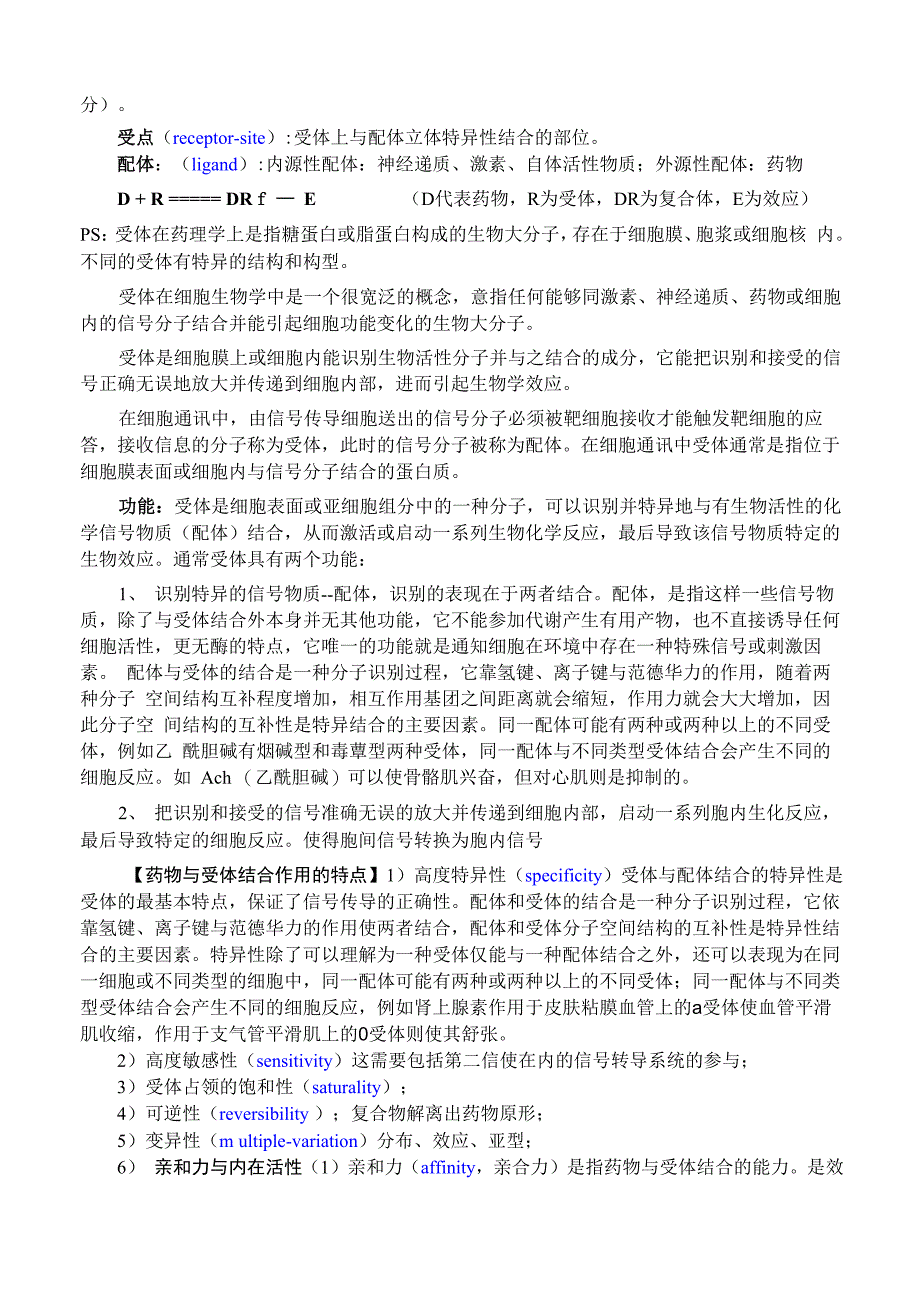 受体学说简要串讲2016_第2页