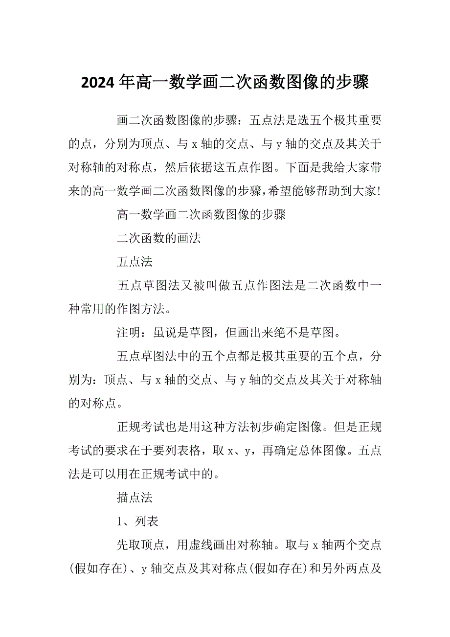2024年高一数学画二次函数图像的步骤_第1页