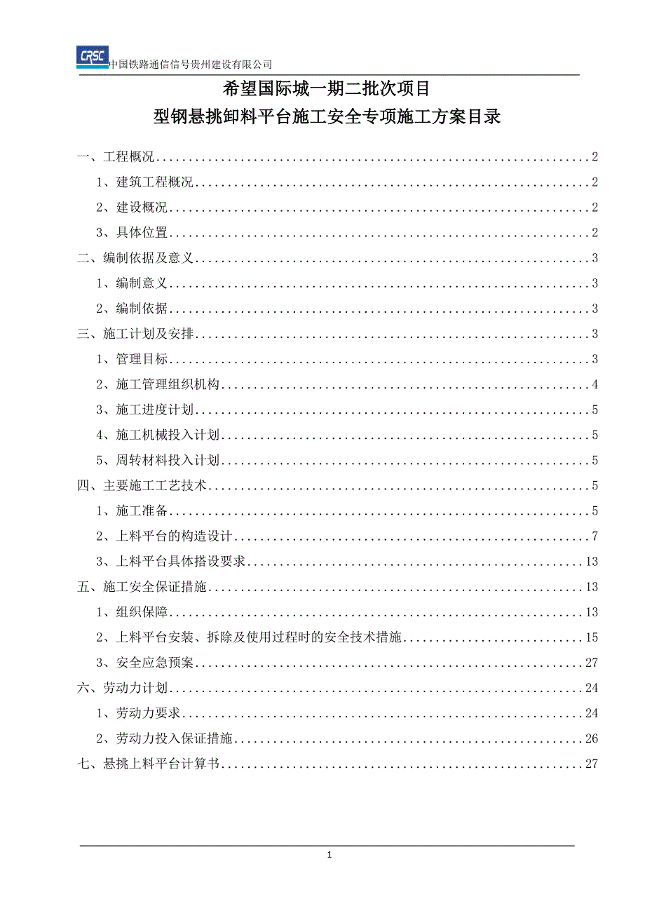 希望国际城一期二批次—型钢悬挑卸料平台施工安全专项施工方案已改_第2页