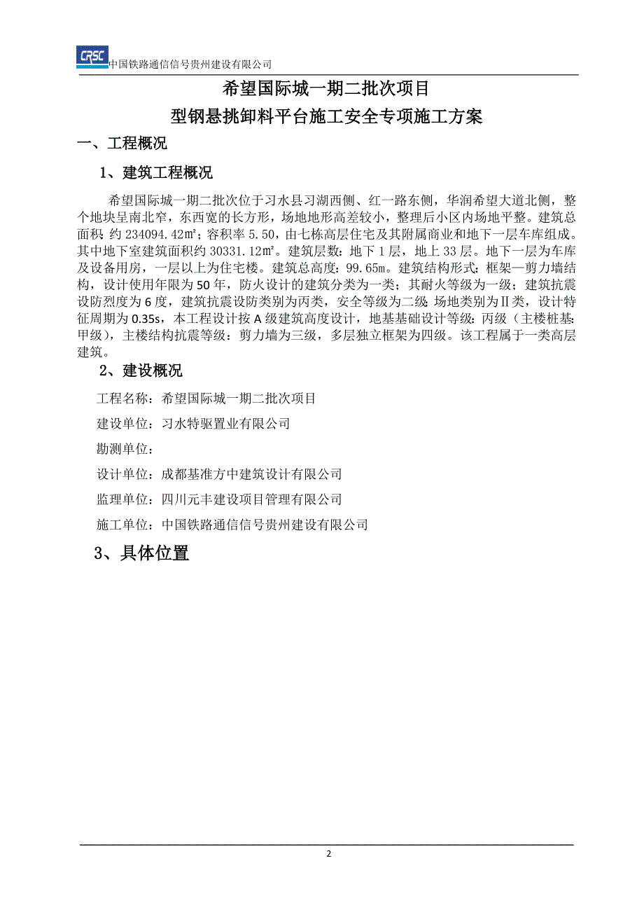 希望国际城一期二批次—型钢悬挑卸料平台施工安全专项施工方案已改_第3页