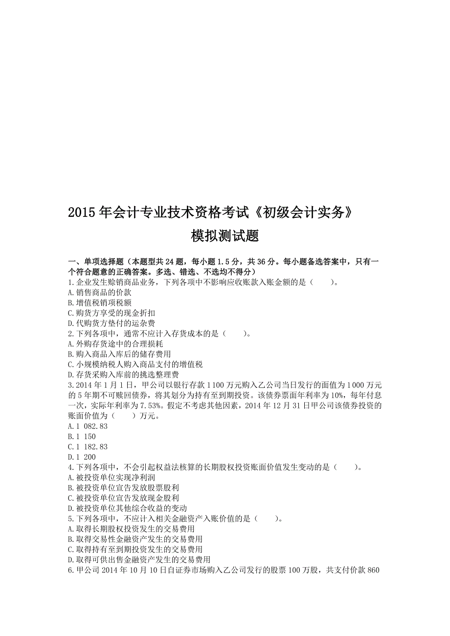 初级会计实务(2015)-模拟考试(3).doc_第1页