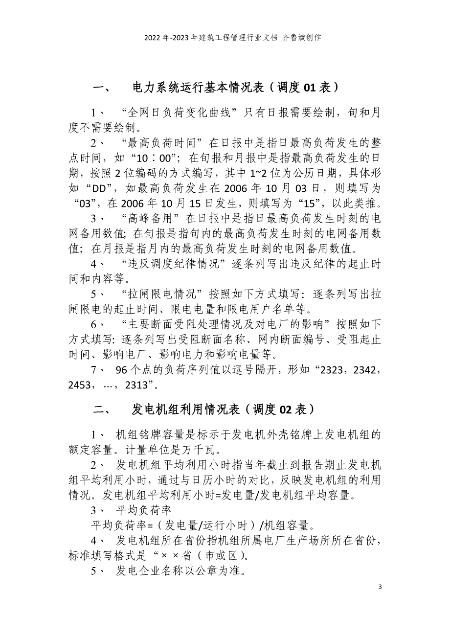 XXXX年电力监管统计报表填报说明》（点击打开-国家电力_第3页