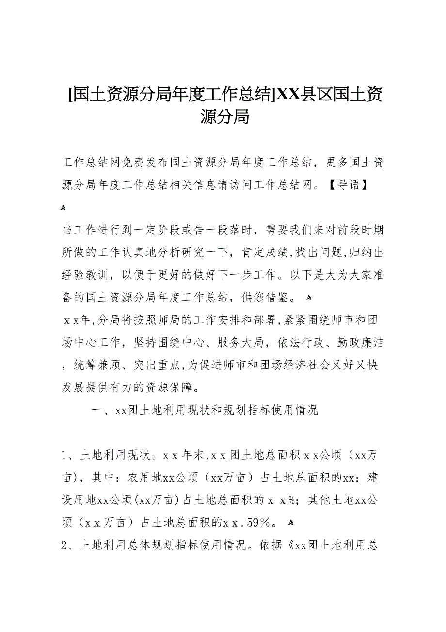 国土资源分局年度工作总结县区国土资源分局_第1页