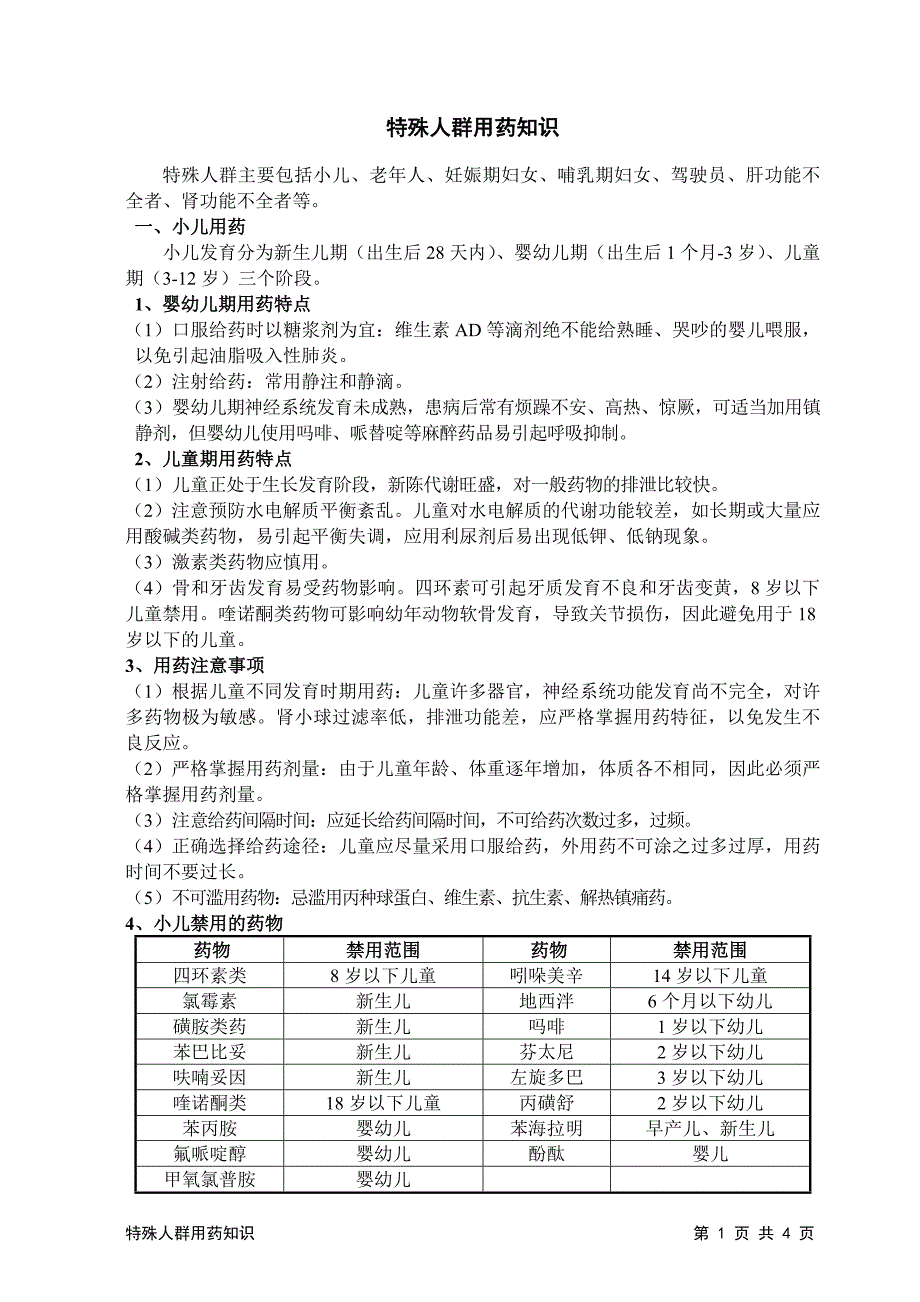 1 特殊人群用药知识材料.doc_第1页