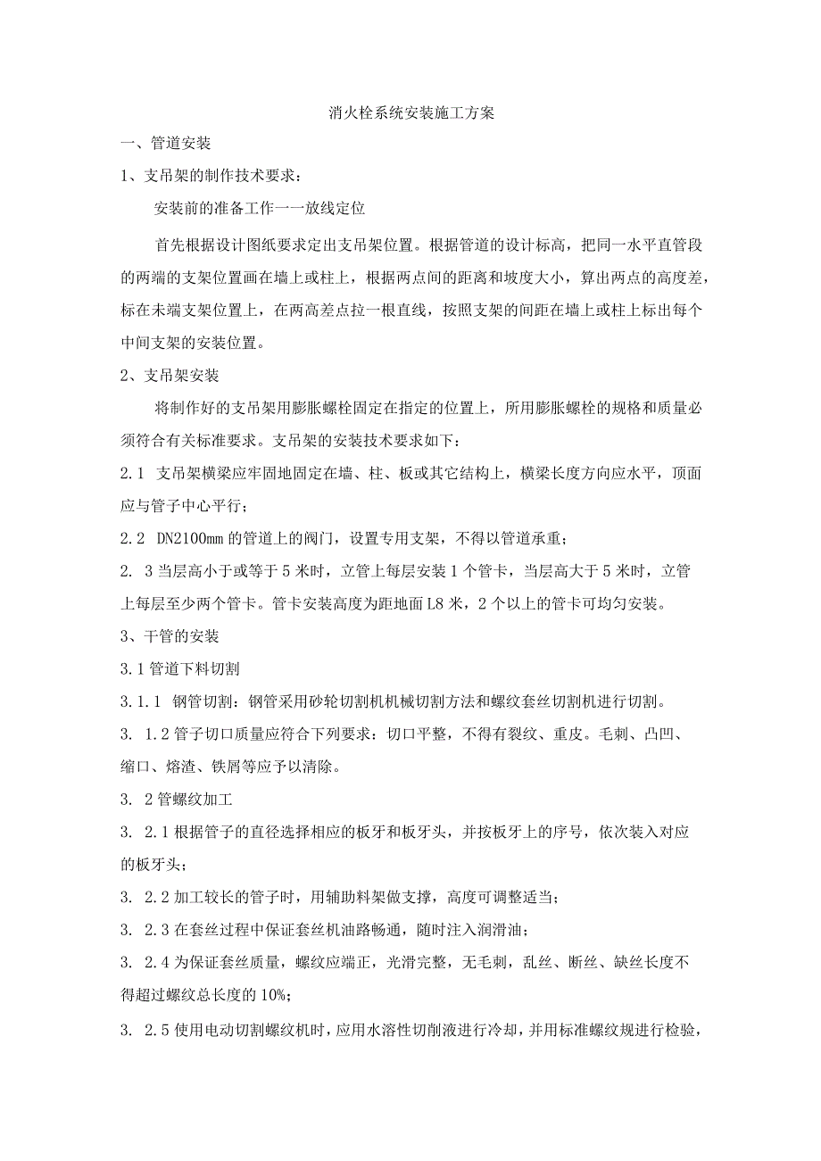 消火栓系统安装施工方案_第1页