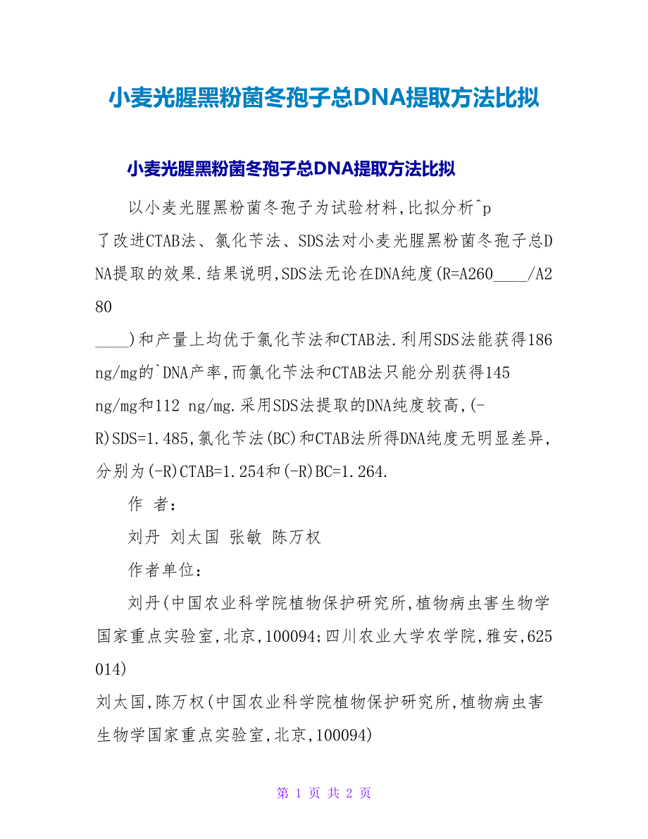 小麦光腥黑粉菌冬孢子总DNA提取方法比较.doc_第1页