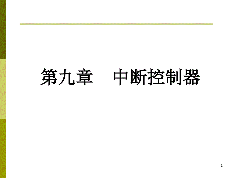 9中断控制器1_第1页