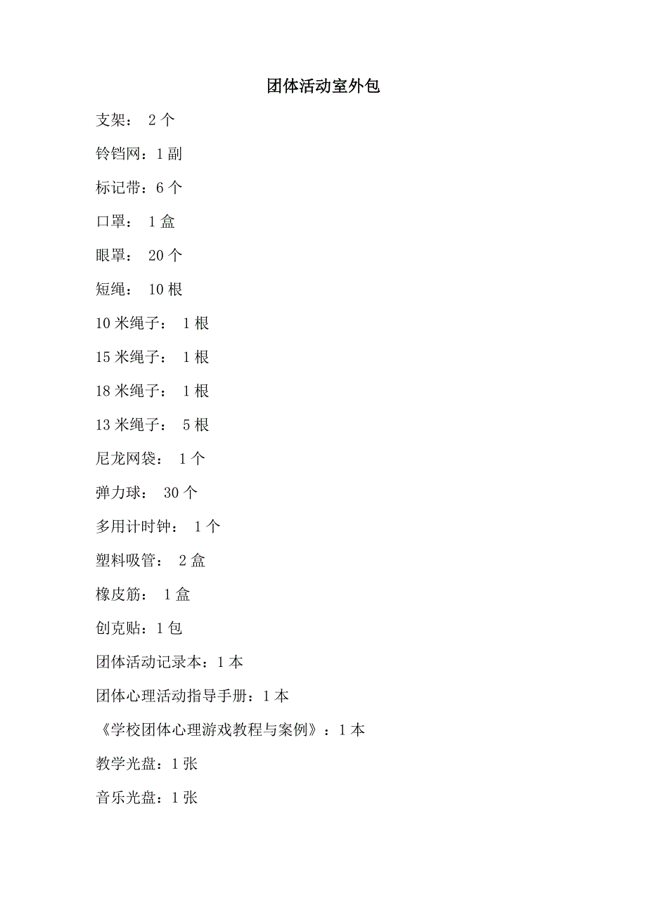 活动手册(室外活动包D)_第2页