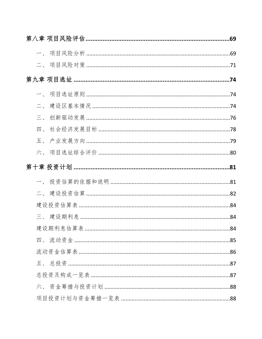 成立年产xxx吨纤维母粒公司商业计划书(DOC 79页)_第4页