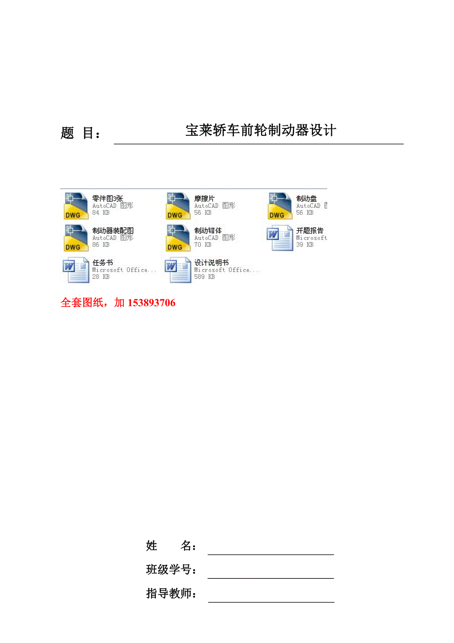 机械毕业设计（论文）-宝来轿车前轮制动器设计【全套图纸】_第1页