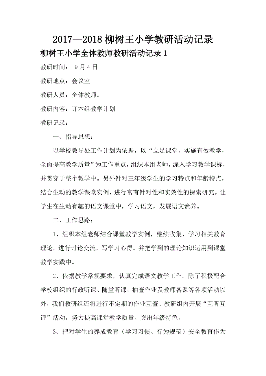 小学语文教研活动记录_第1页