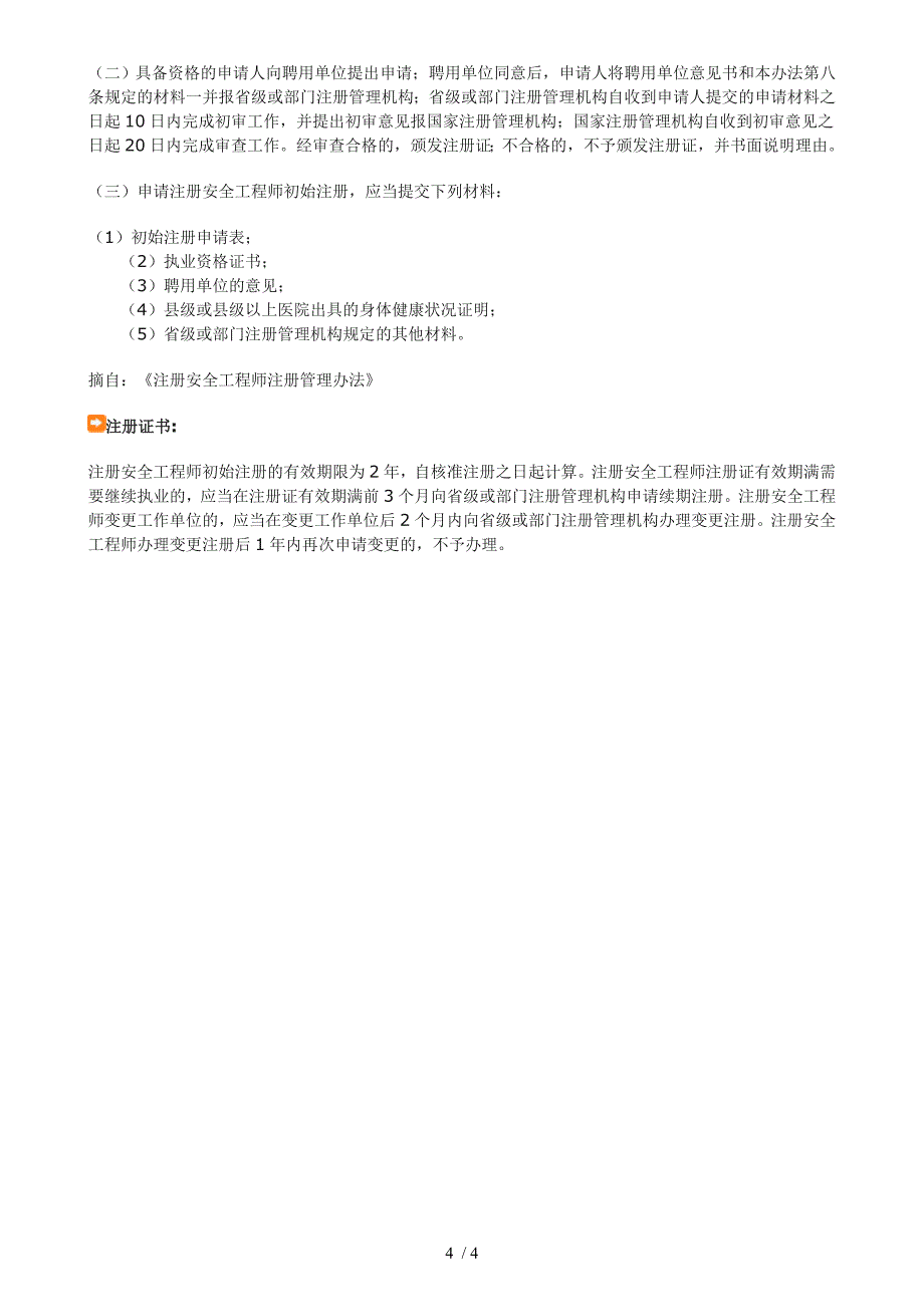 注册安全工程师(报考条件)_第4页