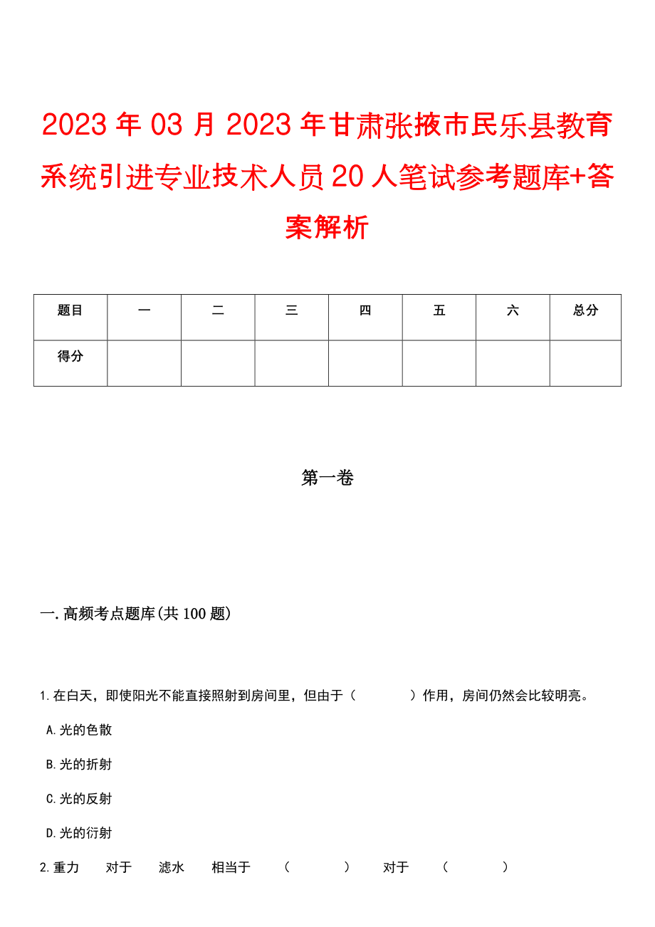 2023年03月2023年甘肃张掖市民乐县教育系统引进专业技术人员20人笔试参考题库+答案解析_第1页