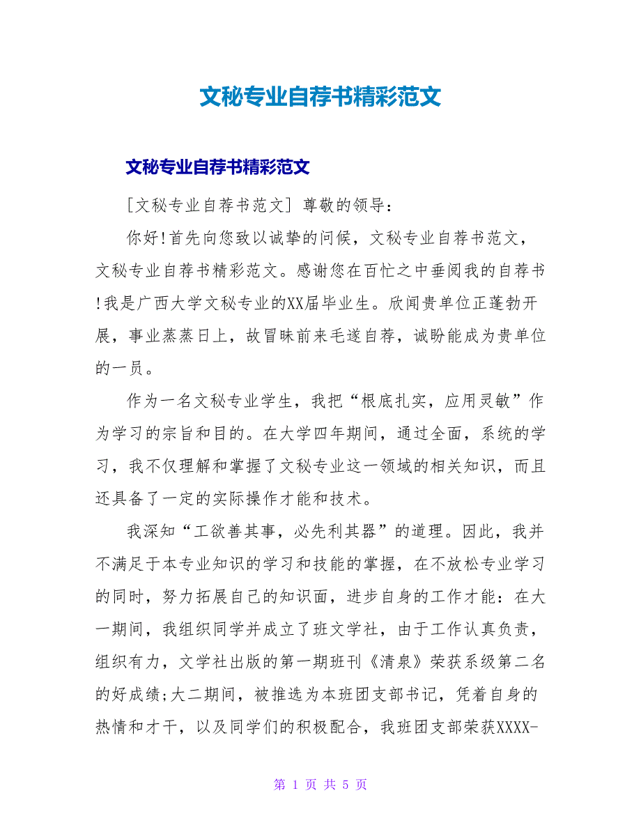文秘专业自荐书精彩范文.doc_第1页