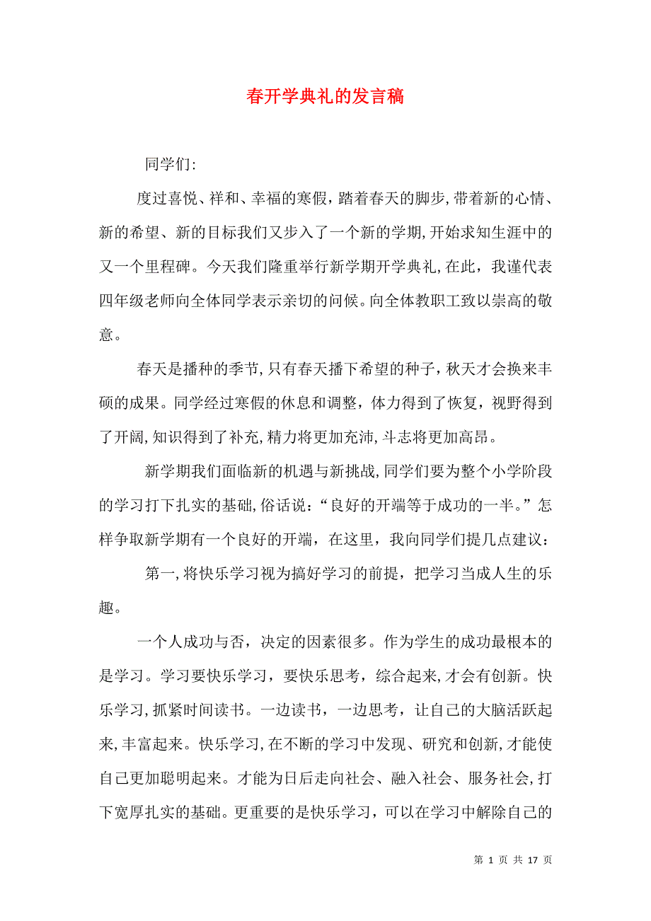 春开学典礼的发言稿_第1页