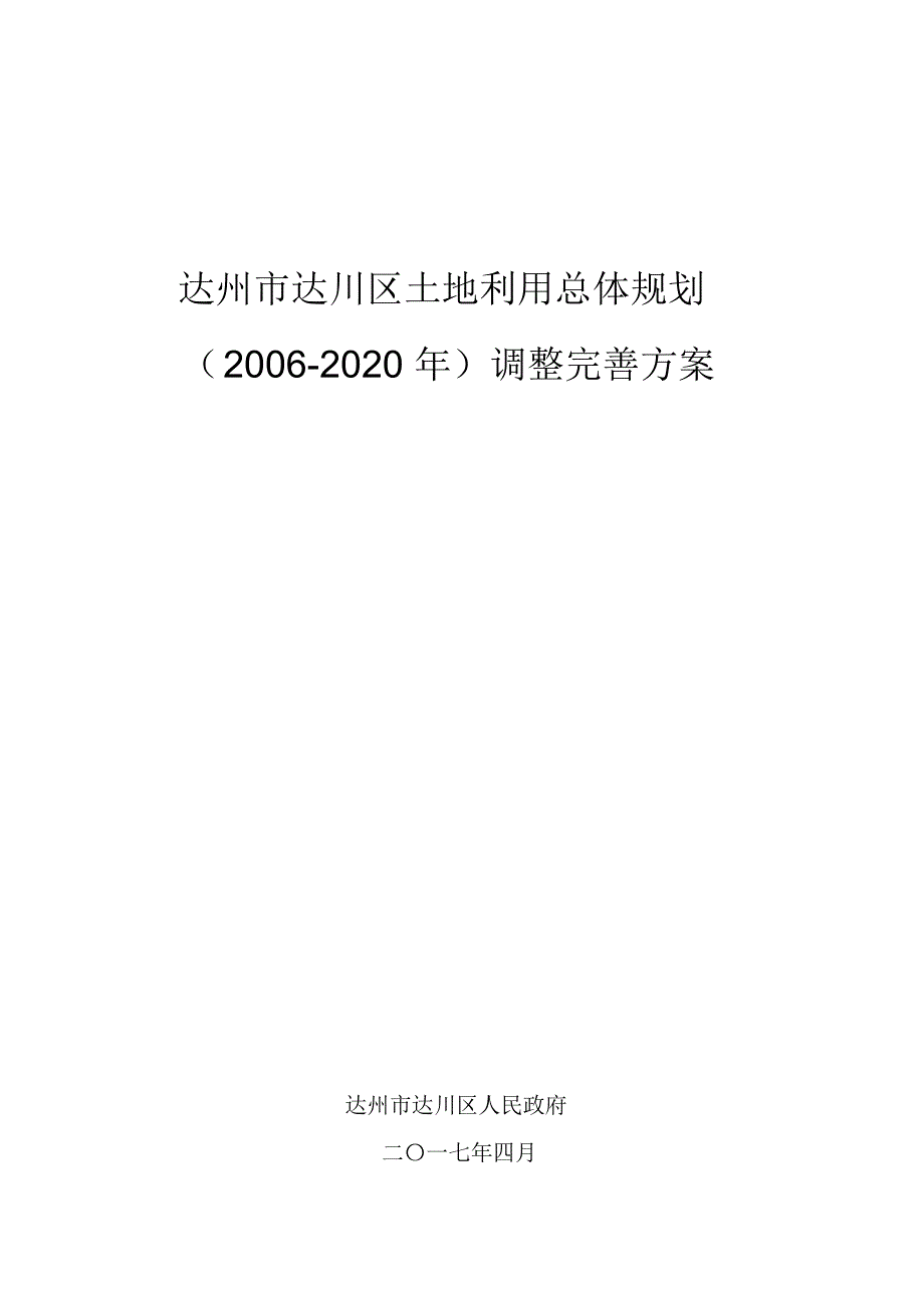 达州达川区土地利用总体规划_第1页