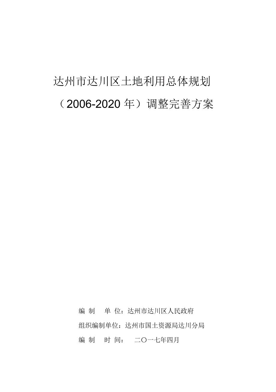 达州达川区土地利用总体规划_第2页