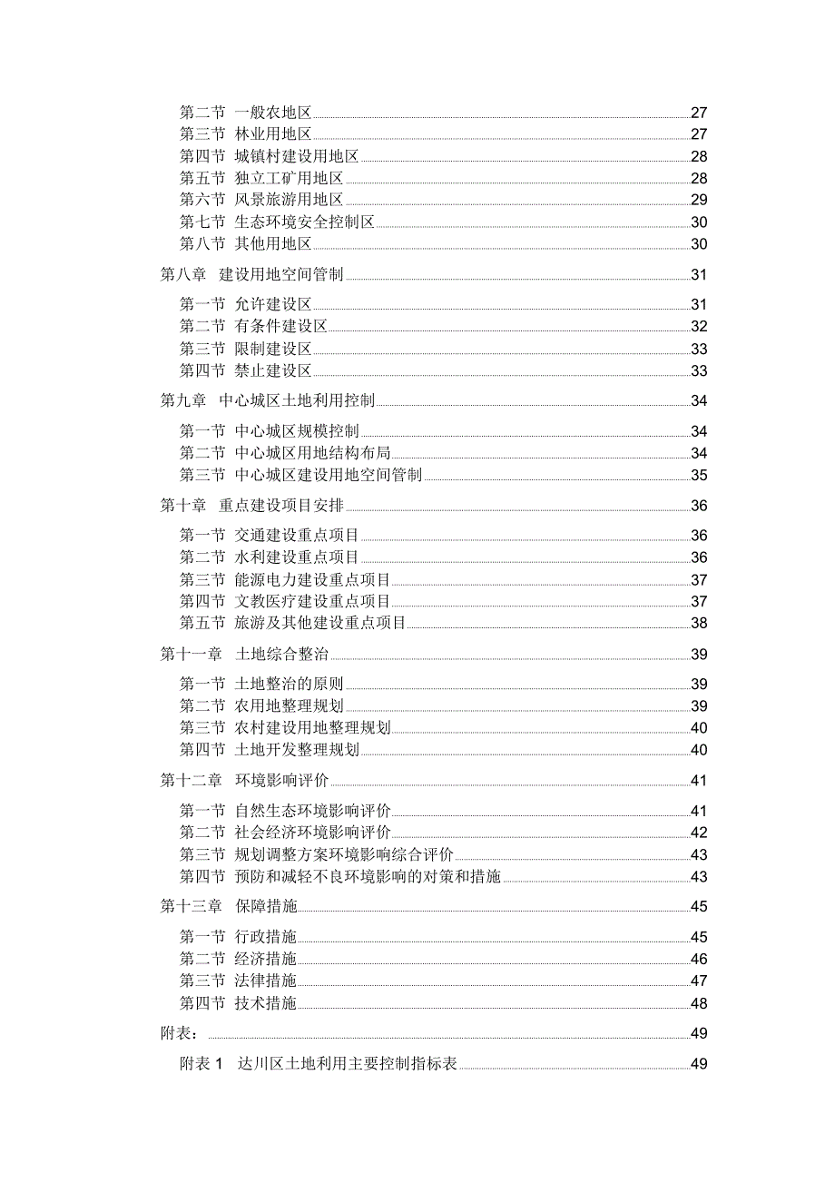 达州达川区土地利用总体规划_第4页